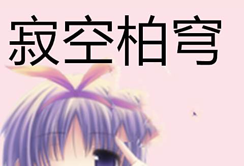 寂空柏穹