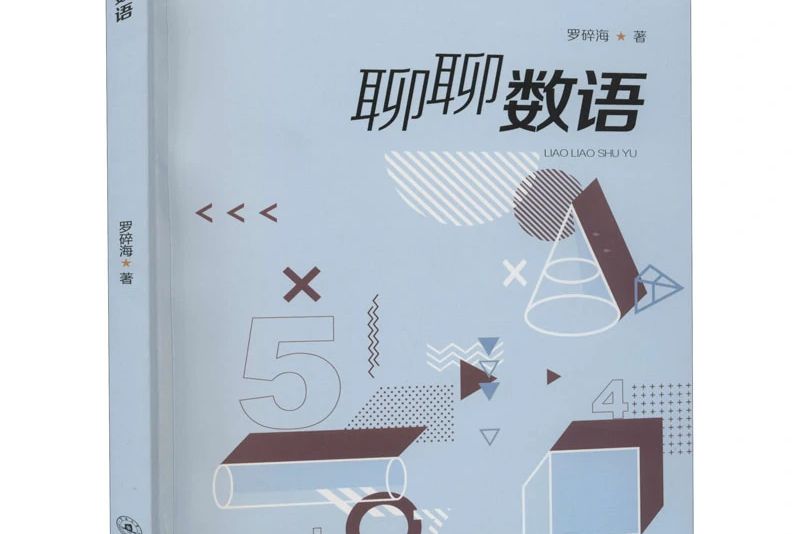 聊聊數語 聊聊數語
