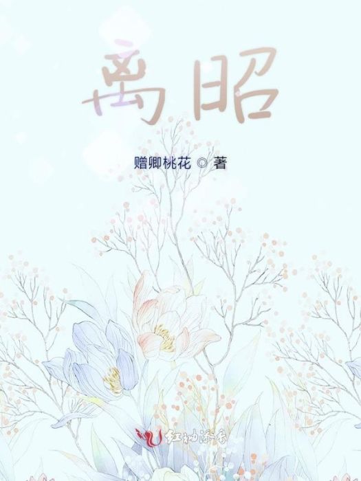 離昭 離昭