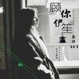 顧你伊笙 顧你伊笙