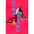 見也難受不見也難受 見也難受不見也難受