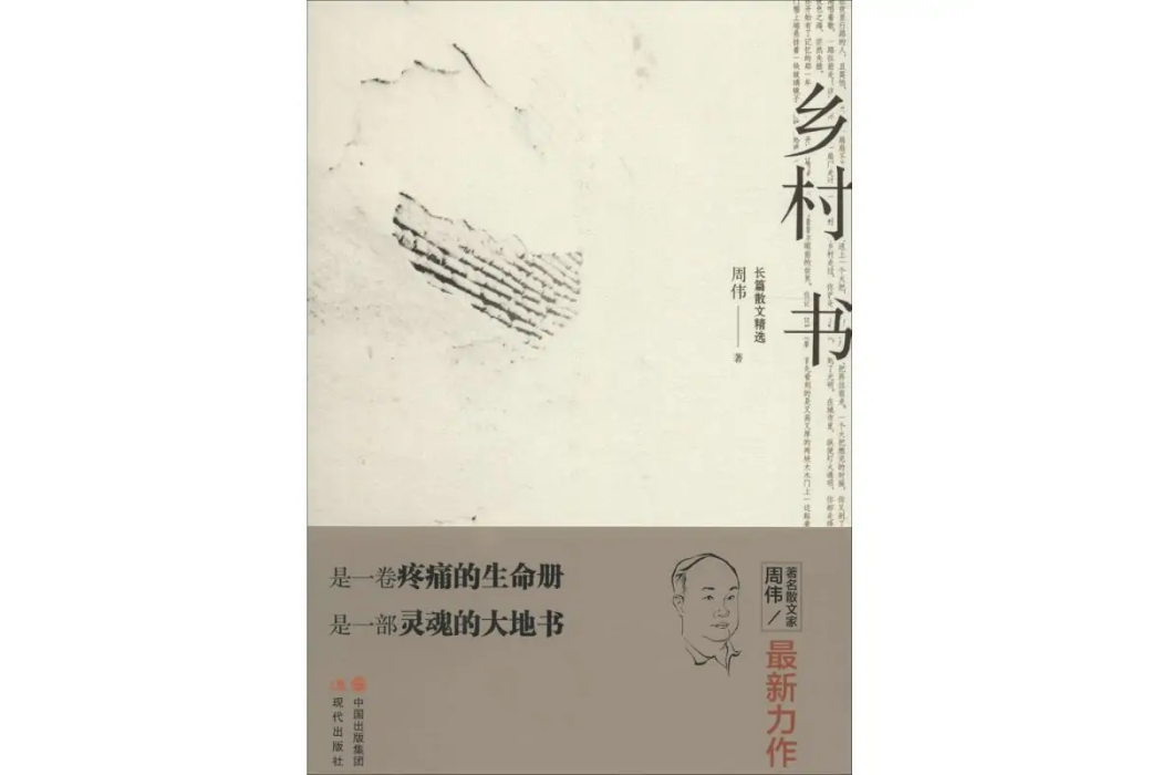 鄉村書(周偉著散文集)