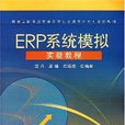 ERP系統模擬實驗教程