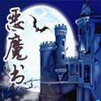 惡魔書 惡魔書