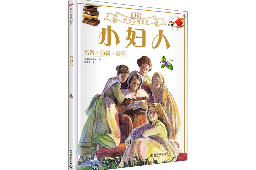 小婦人(2021年科學普及出版社出版的圖書) 小婦人(2021年科學普及出版社出版的圖書)
