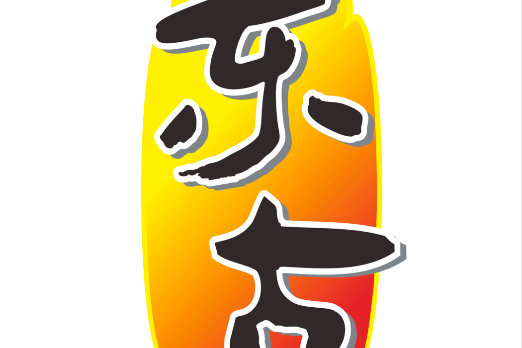 東古(東古牌) 東古(東古牌)