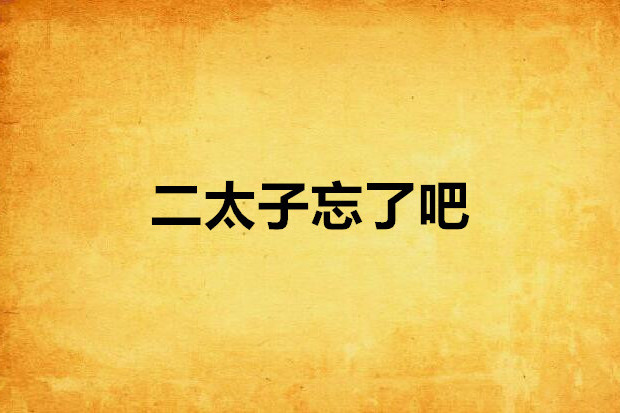 二太子忘了吧 二太子忘了吧