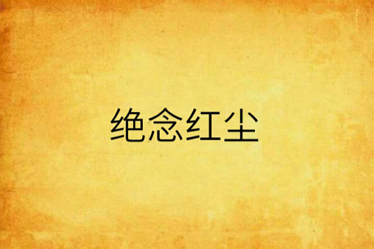 絕念紅塵 絕念紅塵