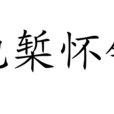 抱槧懷鉛 抱槧懷鉛