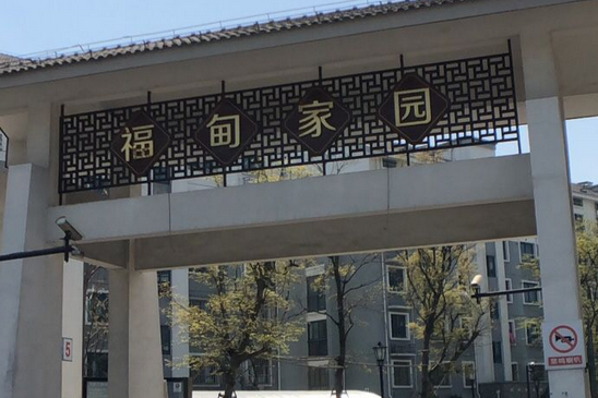 福甸家園 福甸家園