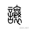 讓(漢字)
