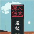 發燒(人民文學出版社出版圖書) 發燒(人民文學出版社出版圖書)