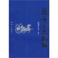 孫子兵法概論 孫子兵法概論