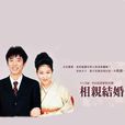 相親結婚(相睇一刻) 相親結婚(相睇一刻)