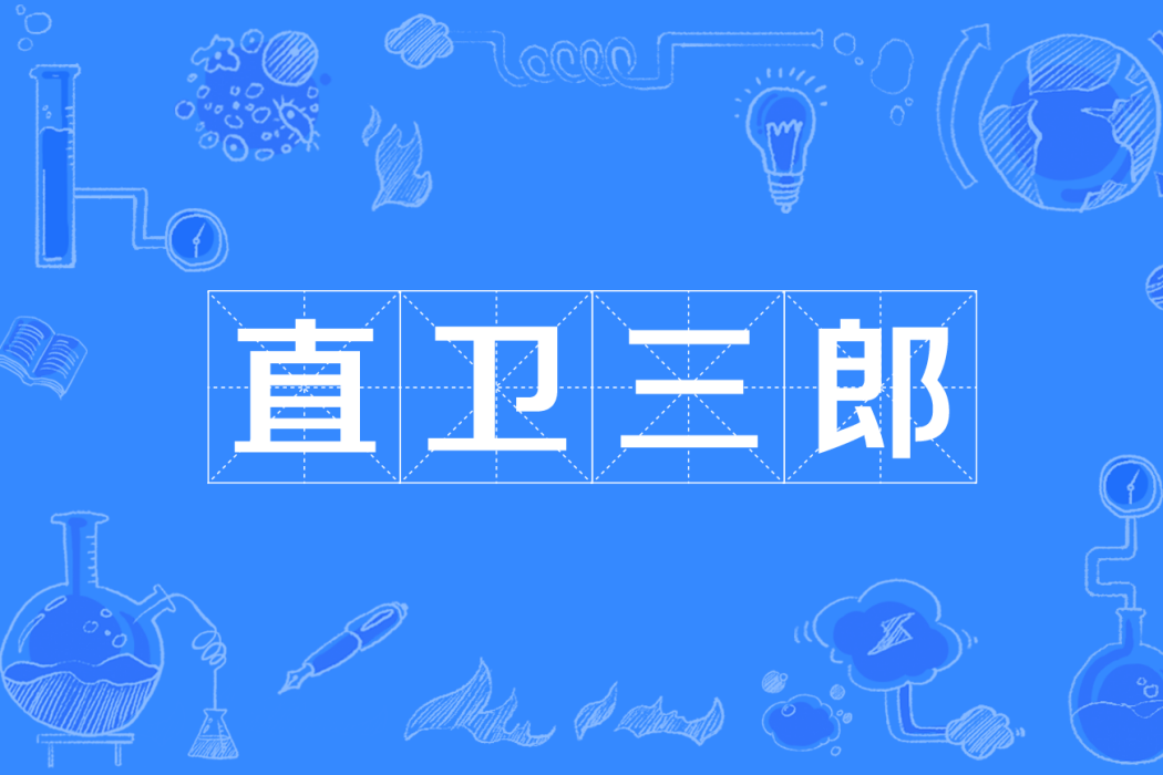 直衛三郎 直衛三郎