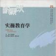 實操教育學 實操教育學