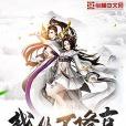 我從不修真 我從不修真
