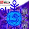 原之界 原之界