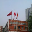天津紡織工業學校