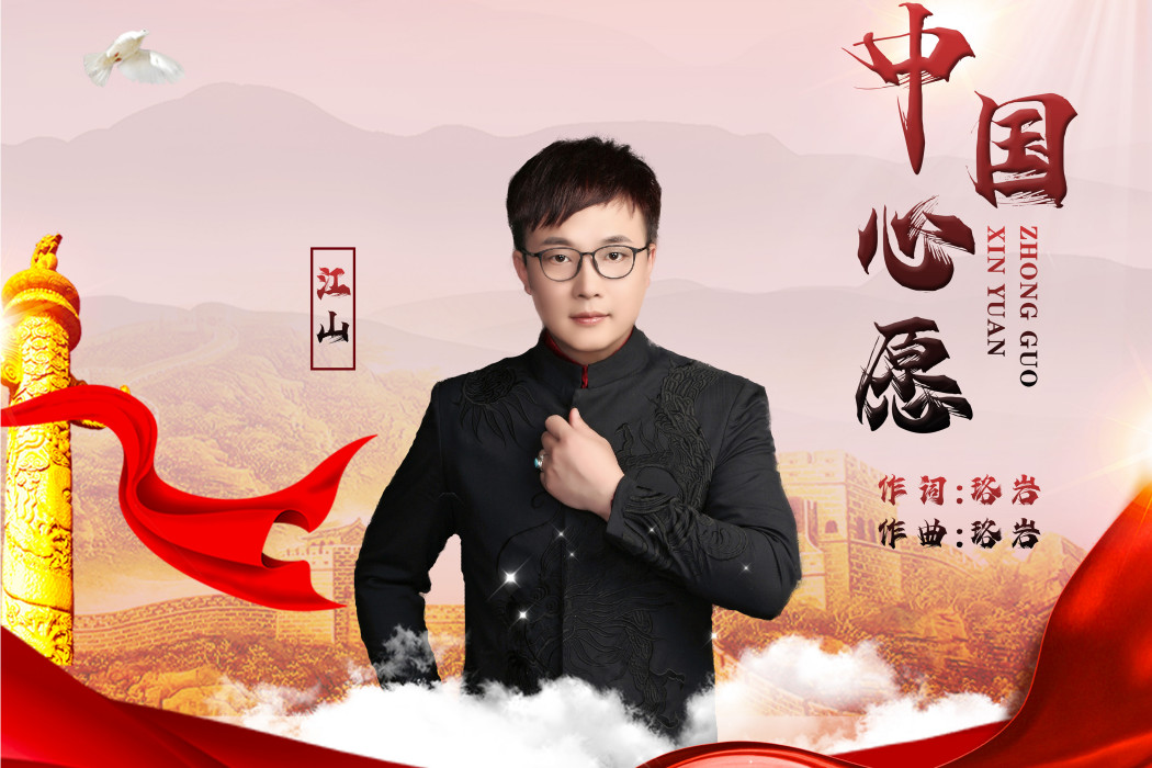 中國心愿(江山演唱歌曲) 中國心愿(江山演唱歌曲)