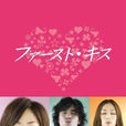 初吻(日本2007年井上真央主演電視劇) 初吻(日本2007年井上真央主演電視劇)