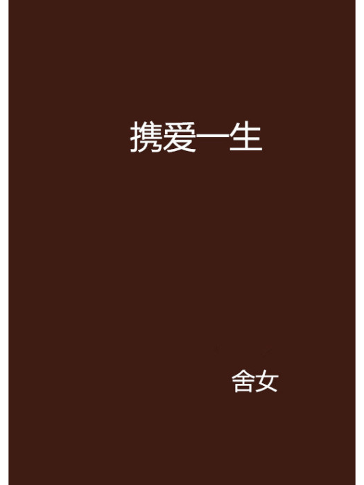 攜愛一生 攜愛一生