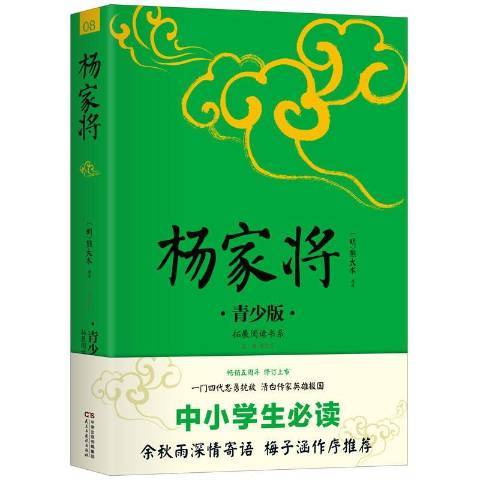 楊家將(2017年民主與建設出版社出版的圖書) 楊家將(2017年民主與建設出版社出版的圖書)