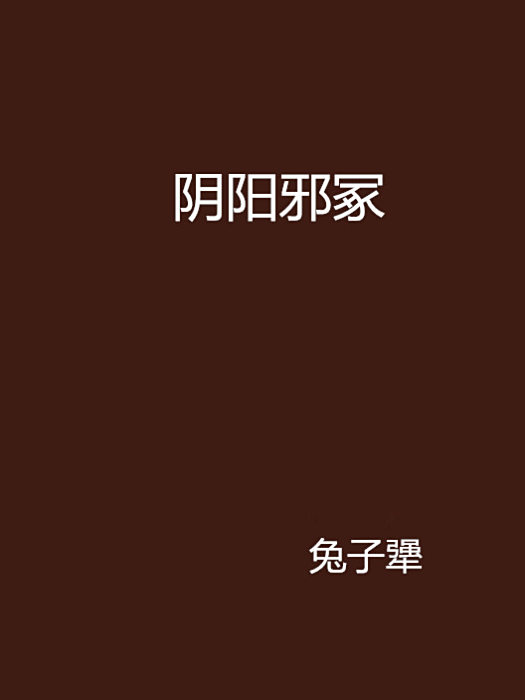 陰陽邪冢 陰陽邪冢