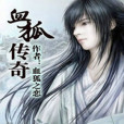 血狐傳奇 血狐傳奇