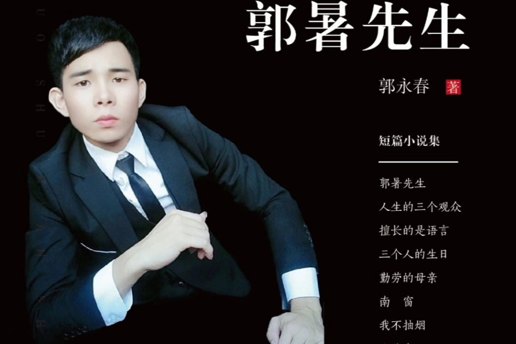 郭暑先生 郭暑先生