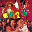 惹事生非(1997年付小健執導的電影) 惹事生非(1997年付小健執導的電影)