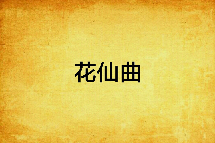 花仙曲