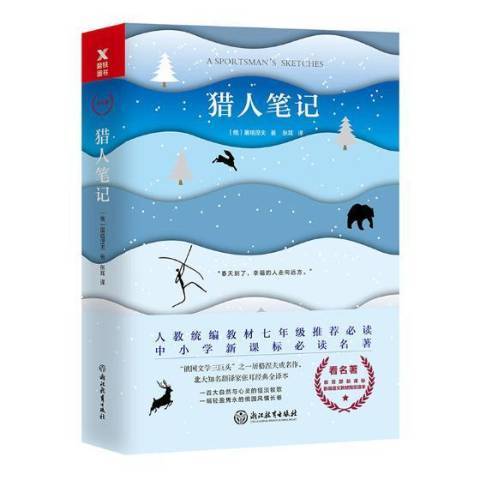 獵人筆記(2018年浙江教育出版社出版的圖書) 獵人筆記(2018年浙江教育出版社出版的圖書)