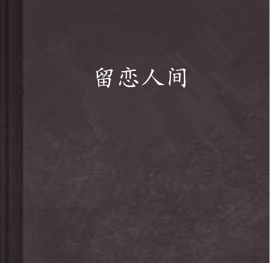 留戀人間 留戀人間