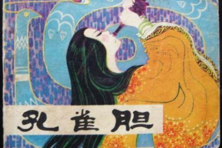 孔雀膽(2007年湖南美術出版社出版的圖書) 孔雀膽(2007年湖南美術出版社出版的圖書)