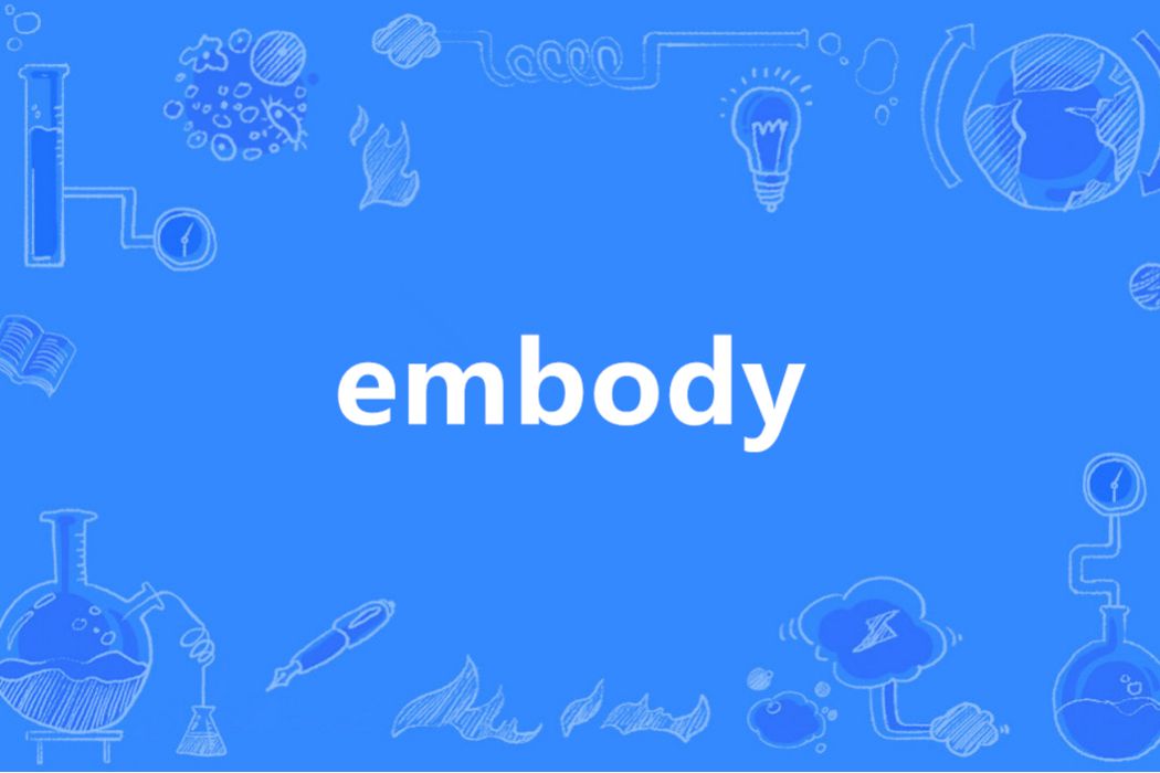 embody(英語單詞)