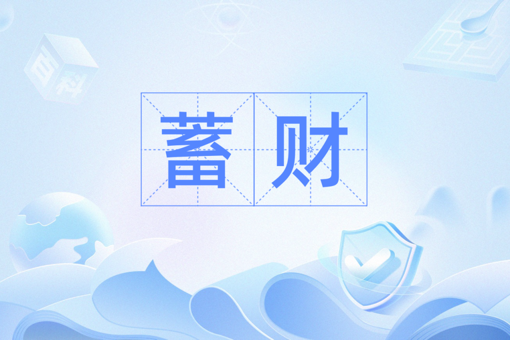 蓄財 蓄財