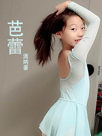 芭蕾(滴吶創作的小說) 芭蕾(滴吶創作的小說)
