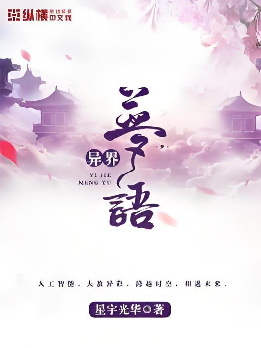 異界夢語 異界夢語