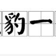 窺豹一斑(豹窺一斑)