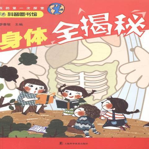 身體全揭秘 身體全揭秘