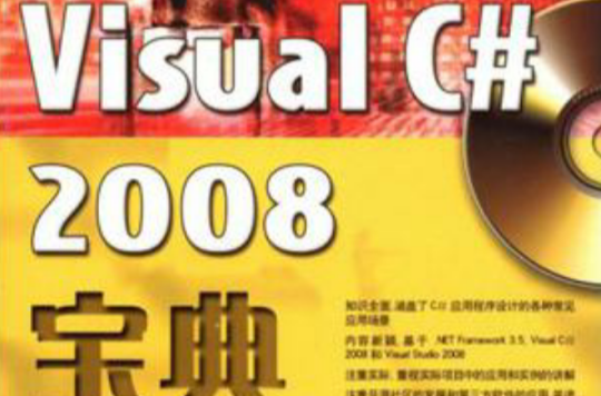 Visual C# 2008寶典