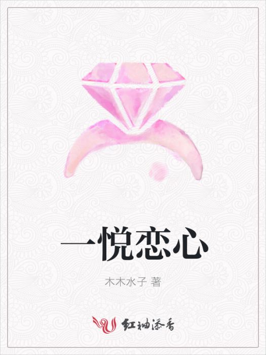 一悅戀心 一悅戀心