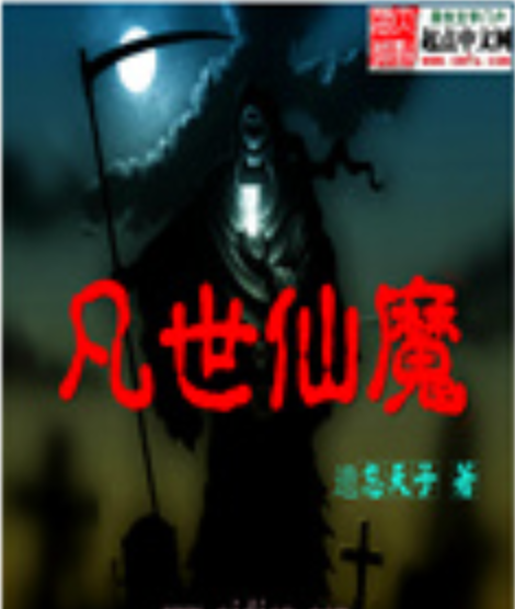 凡世仙魔 凡世仙魔