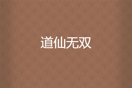 道仙無雙 道仙無雙