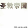 聖教帝國 聖教帝國