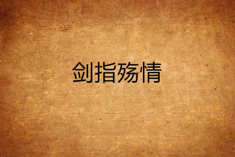 劍指殤情 劍指殤情