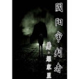 陰陽審判者