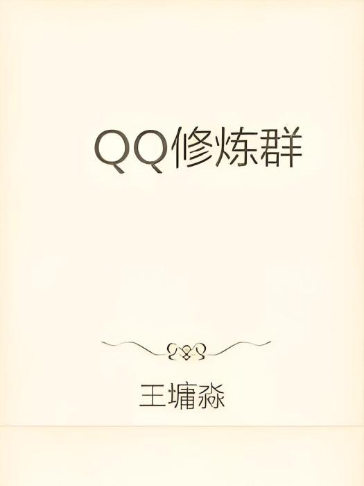 QQ修煉群 QQ修煉群
