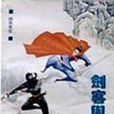 劍客與刀客 劍客與刀客